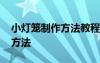 小燈籠制作方法教程紅包怎么做 小燈籠制作方法