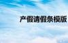 產(chǎn)假請(qǐng)假條模版 產(chǎn)假請(qǐng)假條格式