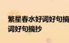 繁星春水好詞好句摘抄大全 《繁星春水》好詞好句摘抄