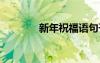 新年祝福語句子 新年祝福語
