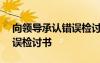 向領(lǐng)導(dǎo)承認錯誤檢討書100字 向領(lǐng)導(dǎo)承認錯誤檢討書