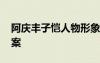 阿慶豐子愷人物形象 豐子愷《阿慶》閱讀答案