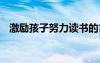 激勵孩子努力讀書的古詩詞 讀書的古詩詞