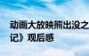動畫大放映熊出沒之變形記 《熊出沒之變形記》觀后感