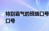 特別霸氣的班級口號 有殺氣霸氣超酷的班級口號