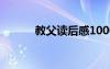 教父讀后感1000字 教父讀后感