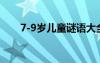 7-9歲兒童謎語(yǔ)大全 兒童謎語(yǔ)7至9歲