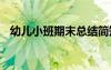 幼兒小班期末總結(jié)簡短 幼兒小班期末總結(jié)