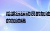 給跳遠運動員的加油稿150字 給跳遠運動員的加油稿