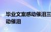 畢業(yè)文案感動(dòng)催淚三年了的句子 畢業(yè)文案感動(dòng)催淚