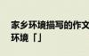 家鄉(xiāng)環(huán)境描寫(xiě)的作文400字 優(yōu)秀作文家鄉(xiāng)的環(huán)境「」