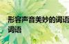 形容聲音美妙的詞語有 形容聲音美妙的四字詞語