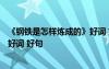《鋼鐵是怎樣煉成的》好詞 好句摘抄 《鋼鐵是怎樣煉成的》好詞 好句