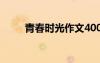 青春時(shí)光作文400字 青春時(shí)光作文