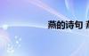 燕的詩句 燕子的詩句