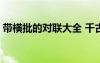 帶橫批的對聯(lián)大全 千古絕對 帶橫批的對聯(lián)集