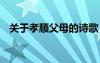 關(guān)于孝順父母的詩歌 孝順父母的經(jīng)典詩歌