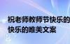 祝老師教師節(jié)快樂(lè)的文藝句子 祝老師教師節(jié)快樂(lè)的唯美文案