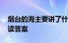 煙臺的海主要講了什么內(nèi)容 《煙臺的?！烽喿x答案