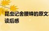 昆蟲記舍腰蜂的原文200字 《昆蟲記舍腰蜂》讀后感