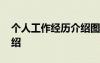個人工作經(jīng)歷介紹圖片大全 個人工作經(jīng)歷介紹