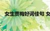 女生賈梅好詞佳句 女生賈梅好詞好句摘抄