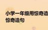 小學(xué)一年級用驚奇造句怎么寫 小學(xué)一年級用驚奇造句