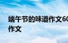 端午節(jié)的味道作文600字范文 端午節(jié)的味道作文