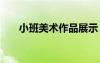 小班美術(shù)作品展示 小班美術(shù)作品教案