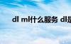 dl ml什么服務 dl是什么意思服務項目