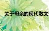 關(guān)于母親的現(xiàn)代散文詩 母親的現(xiàn)代散文詩