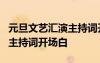 元旦文藝匯演主持詞開場白3人 元旦文藝匯演主持詞開場白