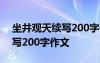坐井觀天續(xù)寫200字作文怎么寫 坐井觀天續(xù)寫200字作文
