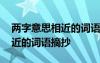 兩字意思相近的詞語摘抄有哪些 兩字意思相近的詞語摘抄