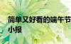 簡單又好看的端午節(jié)小報 簡單好看的端午節(jié)小報