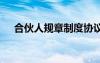 合伙人規(guī)章制度協(xié)議書 合伙人規(guī)章制度