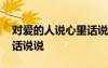 對愛的人說心里話說說句子 對愛的人說心里話說說