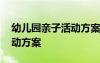 幼兒園親子活動(dòng)方案設(shè)計(jì)小班 幼兒園親子活動(dòng)方案