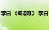 李白 《蜀道難》 李白《蜀道難》原文及翻譯