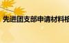 先進團支部申請材料格式 先進團支部申請書