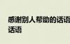 感謝別人幫助的話語樸實點 感謝別人幫助的話語