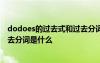 dodoes的過去式和過去分詞是什么 do does的過去式和過去分詞是什么