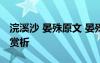 浣溪沙 晏殊原文 晏殊《浣溪沙》古詩翻譯及賞析