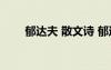 郁達夫 散文詩 郁達夫經(jīng)典短篇散文