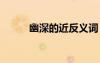 幽深的近反義詞 幽暗的近反義詞
