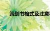 策劃書格式及注意事項(xiàng) 策劃書格式及