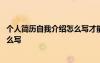 個人簡歷自我介紹怎么寫才能吸引人 個人簡歷的自我介紹怎么寫