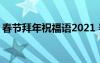 春節(jié)拜年祝福語2021 春節(jié)經(jīng)典拜年祝福語集