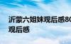 沂蒙六姐妹觀后感800字大學生 沂蒙六姐妹觀后感