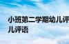 小班第二學(xué)期幼兒評(píng)語(yǔ)大全 小班第二學(xué)期幼兒評(píng)語(yǔ)